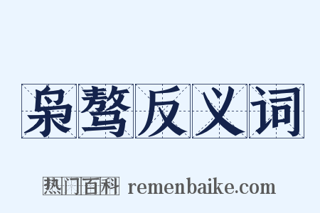枭骜反义词是什么意思的图片